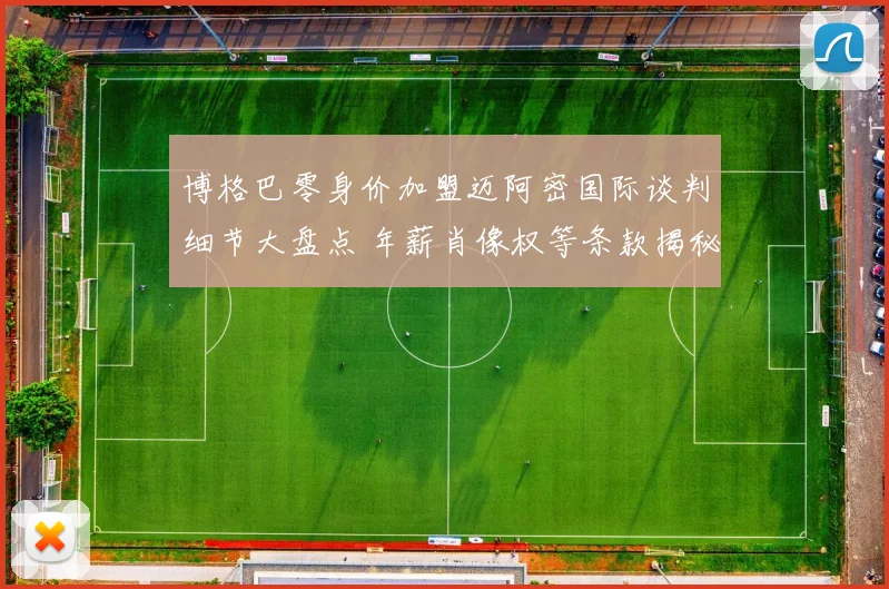 博格巴零身价加盟迈阿密国际谈判细节大盘点 年薪肖像权等条款揭秘