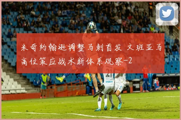 米奇约翰逊调整马刺首发 文班亚马高位策应战术新体系观察