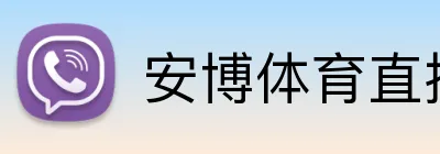 安博体育直播赛事直播 logo